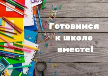 Акция "Готовимся к школе вместе!"