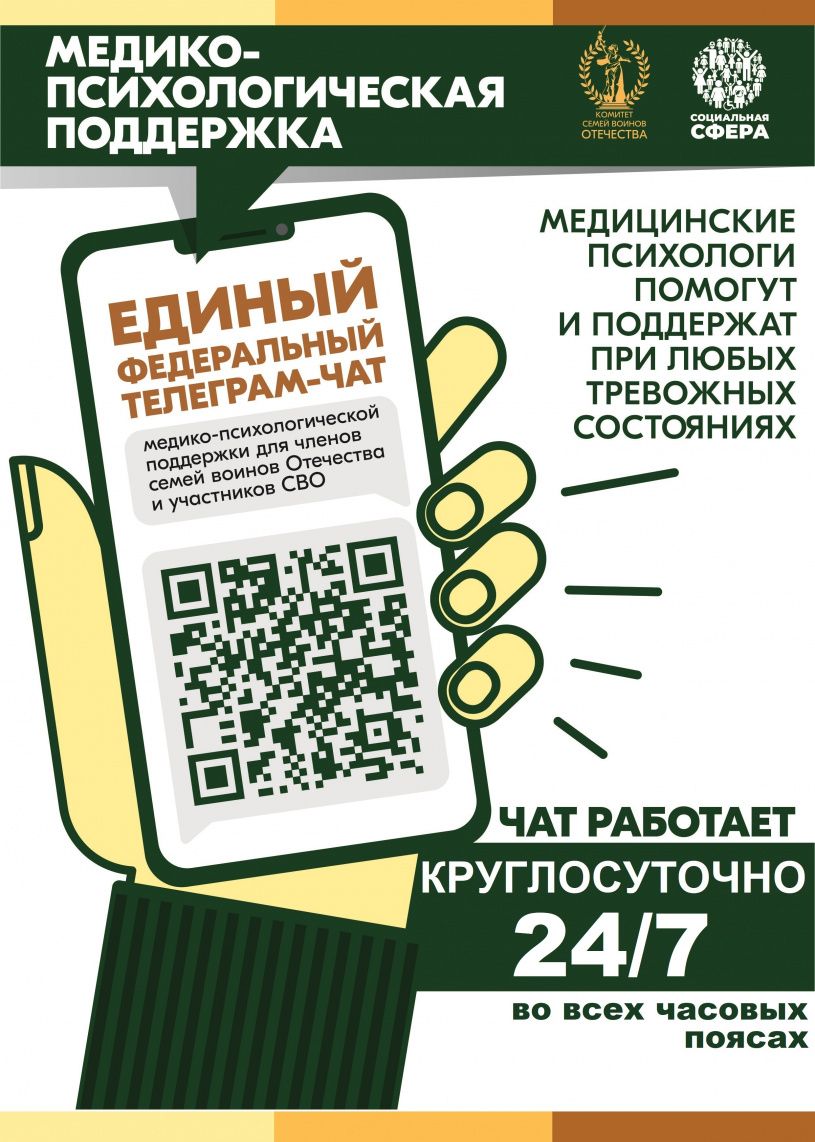 Телеграм-чат для семей участников СВО