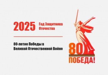 80-летие Победы в Великой Отечественной Войне 