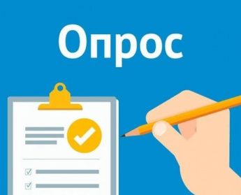 Внимание! Опрос!