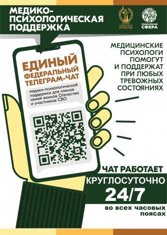 Телеграм-чат для семей участников СВО