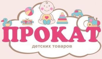Пункт проката для новорожденных 