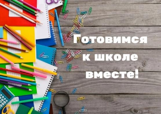 Акция "Готовимся к школе вместе!"