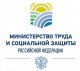 Министерство труда и социальной защиты Российской Федерации